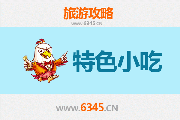 上海普陀必吃特色小吃全攻略